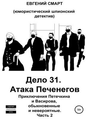 cover image of Дело 31. Атака Печенегов. Приключения Петечкина и Васирова, обыкновенные и невероятные. Юмористический шпионский детектив. Часть 2